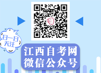 關(guān)注江西自考網(wǎng)微信公眾號(hào)！