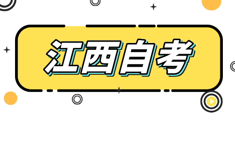 江西省自考環(huán)境設(shè)計(jì)(本科)130503考試科目
