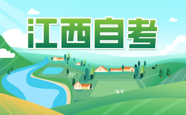 江西自考報(bào)名注意事項(xiàng)