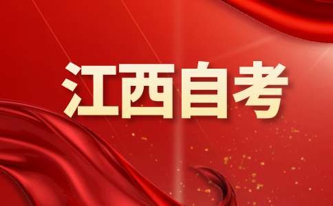 24年江西自考本科專業有哪些?