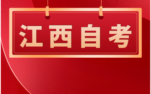 江西自考本科報名條件
