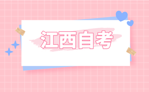 2024年江西省自學(xué)考試報考指南