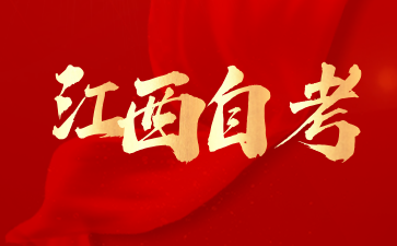 2024年江西萍鄉自學考試本科需要什么條件與要求?