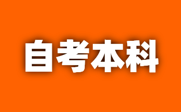 2024年江西萍鄉(xiāng)自學(xué)考試本科需要多少錢(qián)?