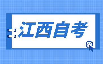 江西自考專升本如何選擇適合自己的專業(yè)?