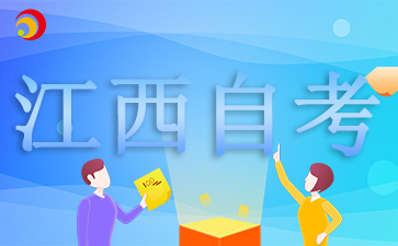 2025江西自考報(bào)名日期