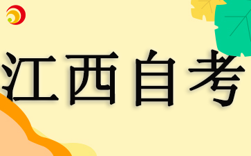 江西自考報(bào)名了考試沒(méi)來(lái)是否有影響