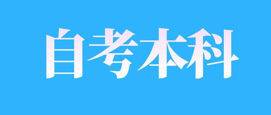2025年4月江西自考本科學(xué)歷含金量怎么樣?