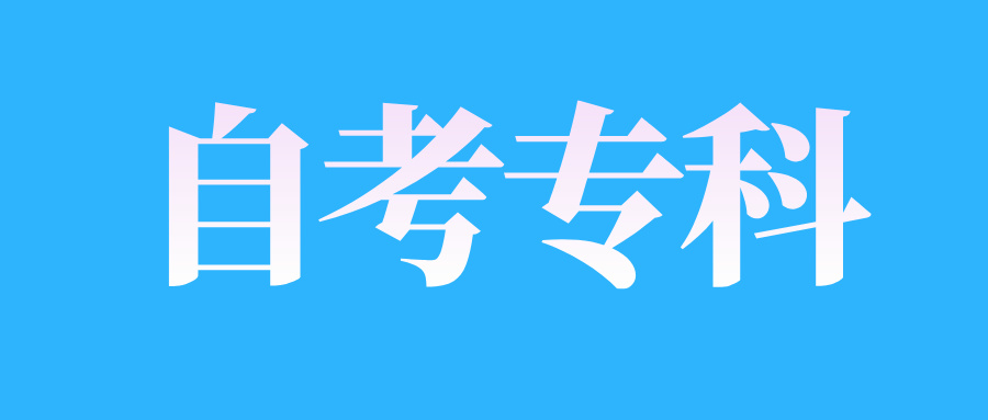 2025年4月江西自考專科學歷有用嗎?