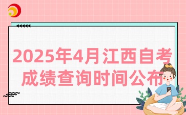 2025年4月江西自考成績(jī)查詢及申請(qǐng)復(fù)核通知